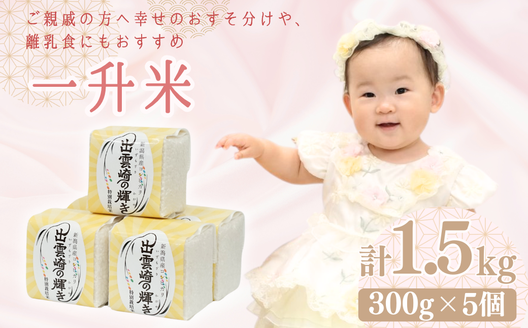 【一升米】小分け 300g×5袋 お祝い 1歳 誕生日 バースデー 新潟県産 コシヒカリ「出雲崎の輝き」 出雲崎町産 特別栽培米 ブランド米 お米