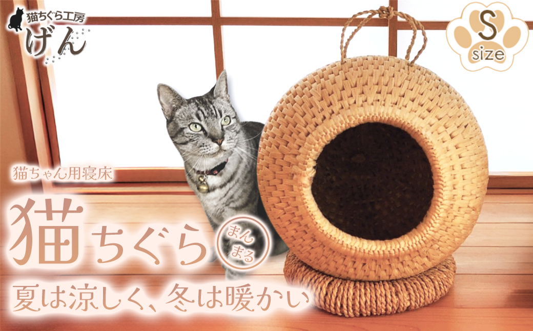 【藁から手作り】手作り猫ちぐら（まんまるちぐらＳ）猫ちぐら工房げん 猫ハウス 新潟県 出雲崎町