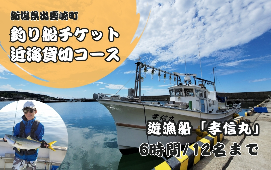 【海釣りチケット】釣り船 乗船券 日本海 貸し切りコース 大人12名まで 新潟県 出雲崎町 タイ ヒラメ イカ アジ 遊漁船「孝信丸」初心者 経験者 レジャー