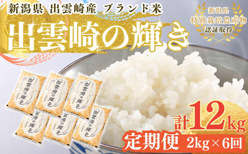 【令和7年産】 特別栽培米 コシヒカリ 「出雲崎の輝き」定期便 2kg 6か月 新潟県産 出雲崎町産 ブランド米 白米 精米 お米 合計12kg