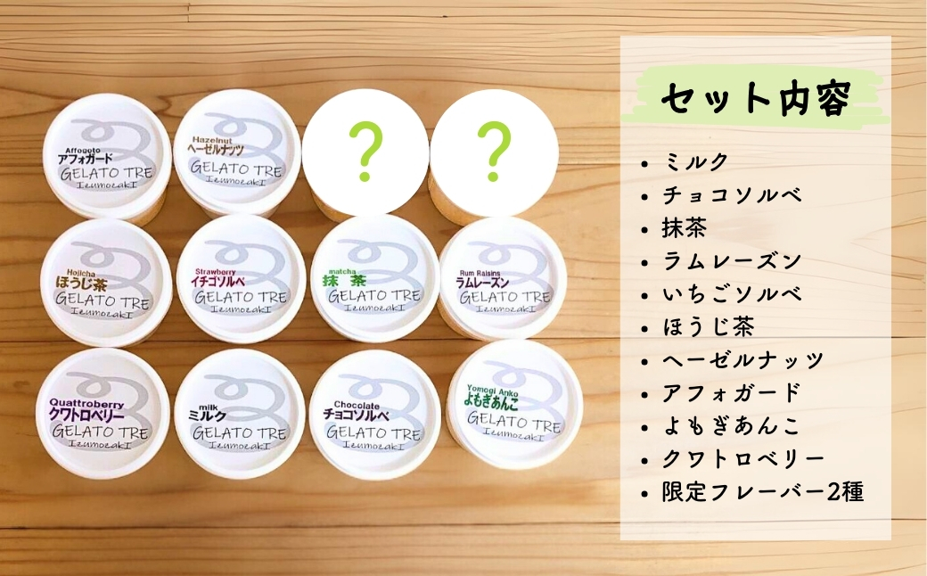 【手作りジェラート】アイスクリーム 詰め合わせ 12種類（12個入）ミルク いちご 抹茶 ほうじ茶 アフォガード ラムレーズン ヘーゼルナッツ よもぎあんこ チョコ クワトロベリー 季節のおすすめ 新潟県 出雲崎町