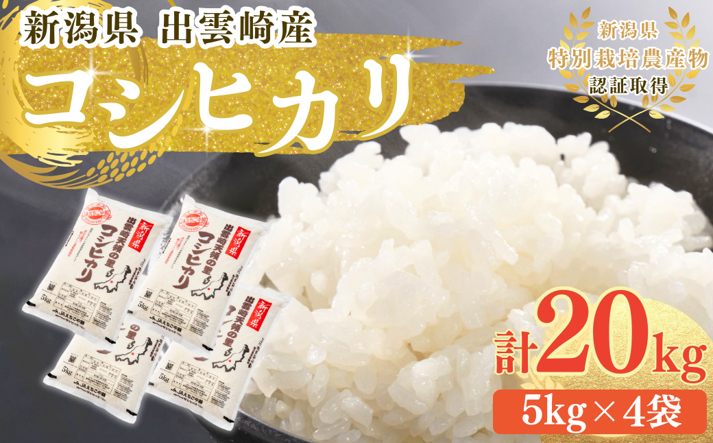 新米 新潟県産 コシヒカリ 20㎏  出雲崎町産 「天領の里」 令和6年産 白米 精米 お米 こしひかり