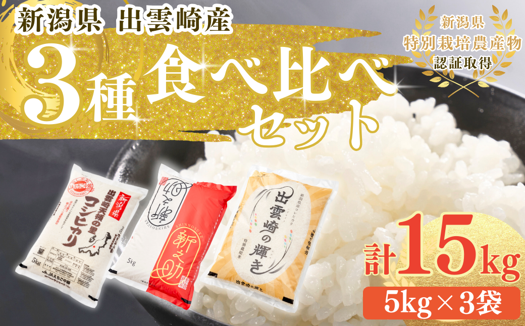 新米 食べ比べ 3種 「コシヒカリ、出雲崎の輝き、新之助」 5kg×3種類 合計15kg 令和6年産 新潟県産 出雲崎町産 特別栽培米 白米 精米 お米 こしひかり