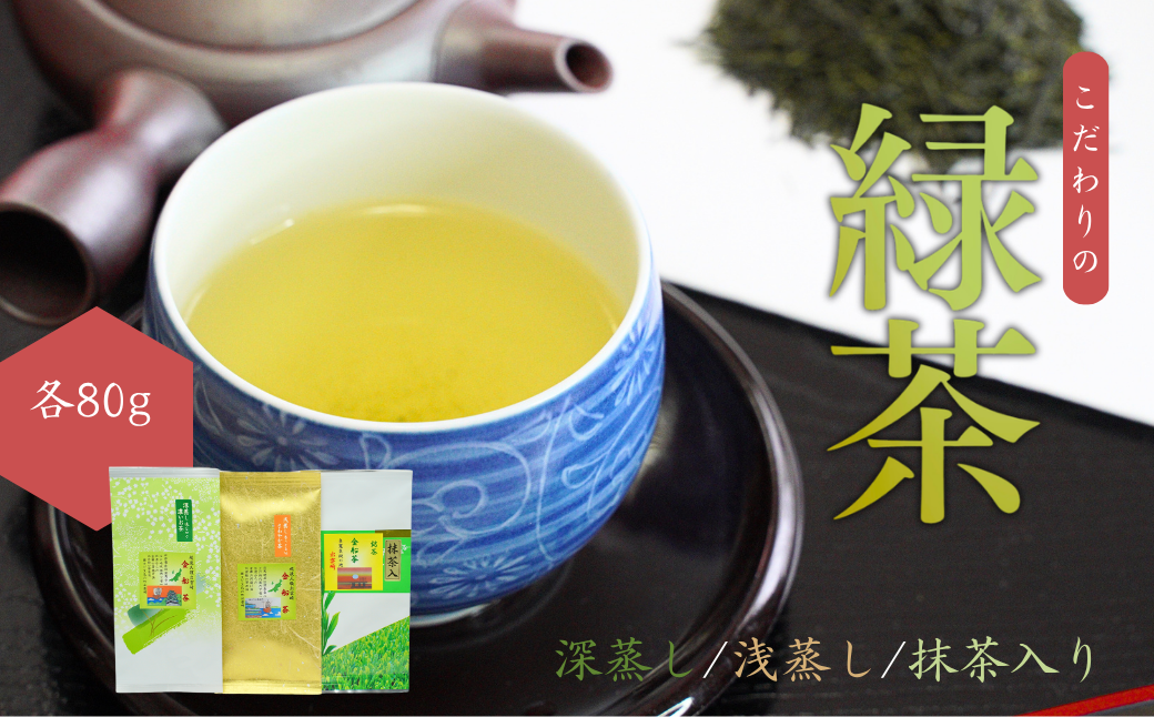 【お茶】緑茶3種詰め合わせセット（深蒸し・浅蒸し・抹茶入り 各80g）贈答品 贈り物 新潟県 出雲崎町
