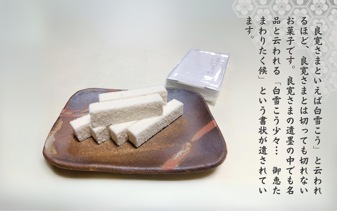 【良寛が愛した味】大黒屋「白雪こう」銘菓 和菓子 粉菓子 ギフト 贈答品 おやつ 新潟県 出雲崎町