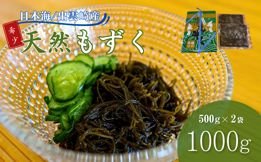 出雲崎産もずく(500g×2) 天然 国産 新潟 冷蔵 新潟県 出雲崎町
