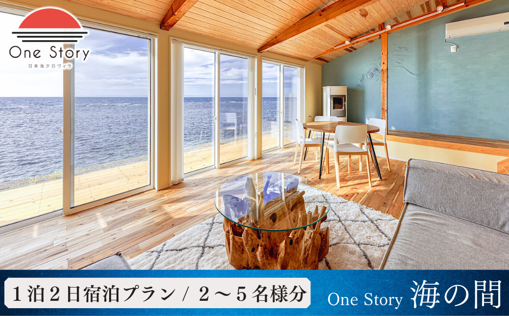 【日本海夕日ヴィラ One Story】海の間_宿泊プラン（食事なし）１泊２日 一室 宿泊券 宿泊 旅行券 観光 旅行 ホテル 旅館 クーポン チケット トラベルクーポン トラベル 新潟県 出雲崎町