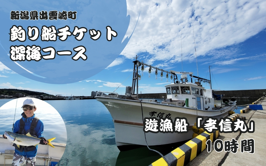 【海釣りチケット】釣り船 乗船券 日本海 深海コース（10時間）大人1名 新潟県 出雲崎町 タイ ヒラメ イカ アジ 遊漁船「孝信丸」初心者 経験者 レジャー