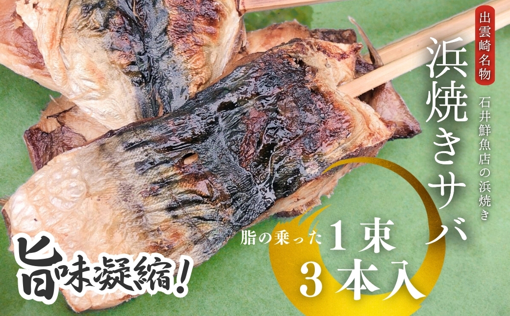 【出雲崎名物】石井鮮魚店の浜焼き「まんぷく4種セット」（サバ　イカ　赤魚　アナゴ　串焼き　各1束　計4束） 出雲崎町 さば 鯖 あなご 穴子 いか 串焼き 焼き魚 新潟県 出雲崎町