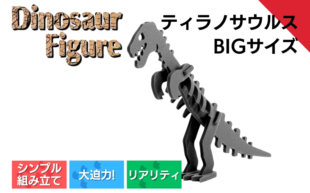 【親子で一緒に】ダイナソーフィギア　ティラノサウルスbig（越後工業）