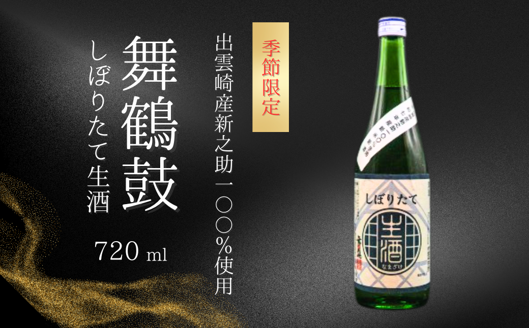 【季節限定】【日本酒】新酒 しぼりたて生酒『舞鶴鼓』（720ml×1本）新之助 普通酒 恩田酒造 新潟県 出雲崎町産 令和7年産