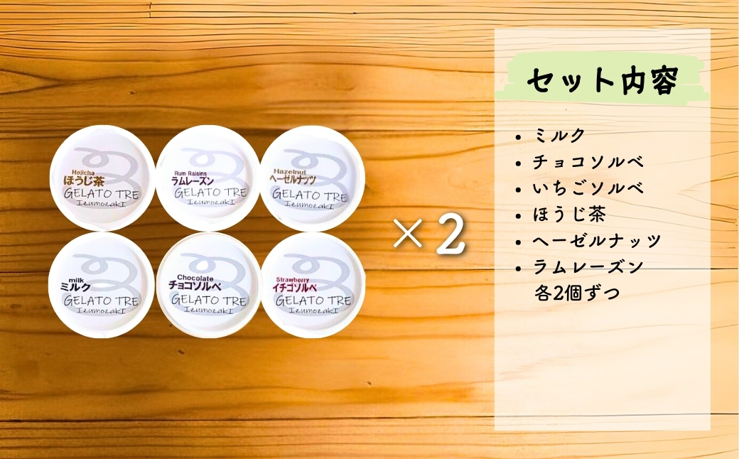 【手作りジェラート】アイスクリーム 詰め合わせ 6種類 2個（12個入）ミルク いちご チョコレート ラムレーズン ほうじ茶 ヘーゼルナッツ 新潟県 出雲崎町