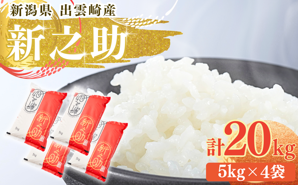 【令和7年産】 「新之助」 20㎏ 新潟県産 出雲崎町産 白米 精米 お米