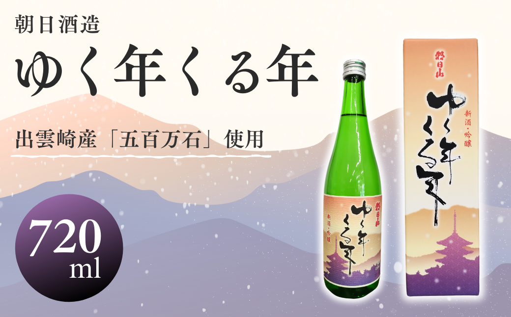 【日本酒】朝日酒造『ゆく年くる年』（720ml×1本）新潟県 出雲崎町産「五百万石」使用 吟醸酒 淡麗辛口 ギフト 贈答品 令和６年産