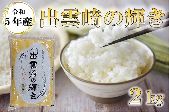 【令和5年産】新潟県出雲崎産コシヒカリ　ブランド米「出雲崎の輝き」2㎏