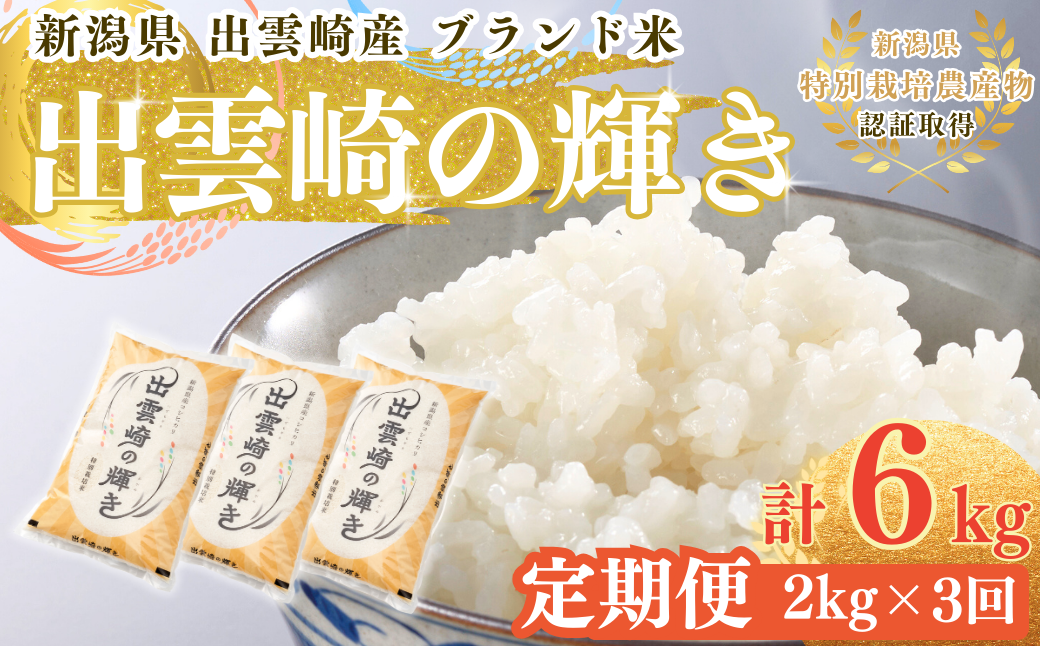 【令和7年産】 特別栽培米 コシヒカリ 「出雲崎の輝き」定期便 2kg 3か月 新潟県産 出雲崎町産 ブランド米 白米 精米 お米 合計6kg