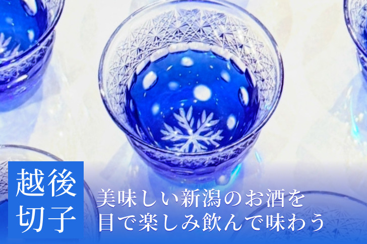 越後切子 ぐい呑み 1個 【青藍】牡丹雪 越後湯沢の雪 飯田江里子 切子 グラス 酒杯 日本酒 工芸品 KIRIKO-03