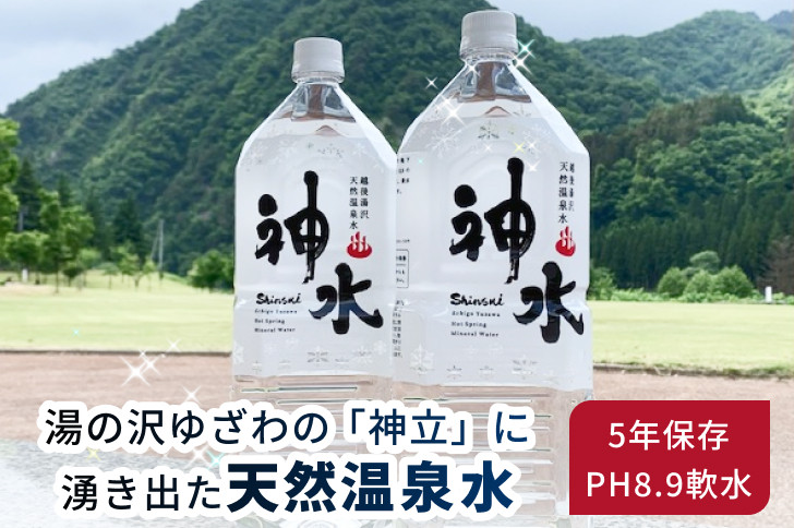 天然温泉水 神水(しんすい)2リットル 6本セット 越後湯沢 飲める温泉水 軟水 5年保存 【地場産品】 HAYASHI-01