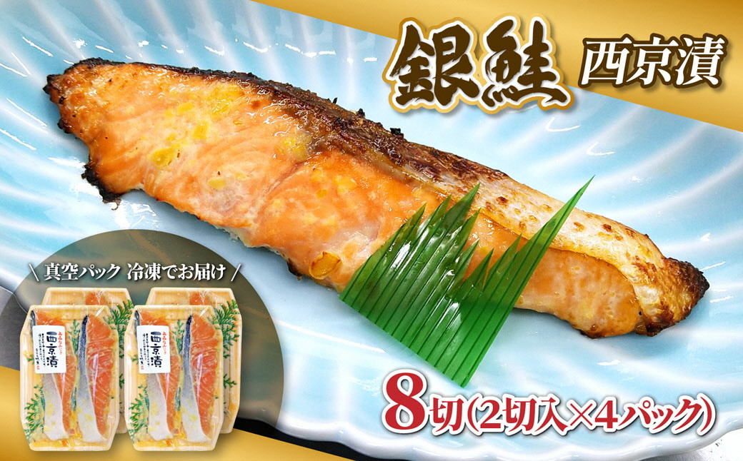 【西京味噌漬けセット】漬け魚 銀鮭 西京漬け 2切入×4パック 計8切れ 漬魚 鮭 さけ 西京焼き 西京味噌 魚 焼き魚 切り身 おかず 冷凍 新潟県 湯沢町 ふるさと納税 NO008 NO-008