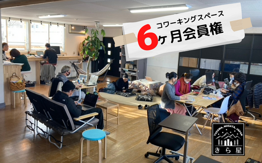 【会員権6ヶ月分】越後湯沢コワーキングスペース_移住者・ワーケーション・二拠点居住者が集まるシェアオフィス 【レジャー】 5502310
