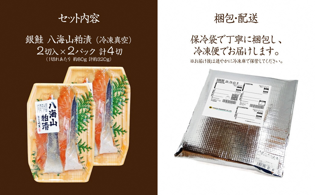 【八海山粕漬けセット】漬け魚 銀鮭 八海山 粕漬け 2切入×2パック 計4切れ 漬魚 鮭 さけ 酒粕漬け 酒粕 魚 焼き魚 切り身 おかず 冷凍 新潟県 湯沢町 ふるさと納税 NO003 NO-003