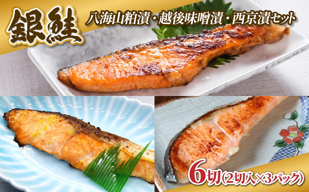 【3種の漬け魚セット】 銀鮭 切り身 西京漬け 八海山 粕漬け 越後味噌漬け 3種 計6切れ 漬魚 鮭 さけ 西京焼き 西京味噌 酒粕漬け 酒粕 魚 焼き魚 味噌 おかず 冷凍 新潟県 湯沢町 ふるさと納税 NO001 NO-001
