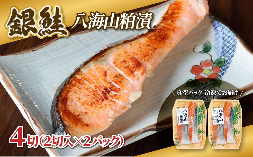 【八海山粕漬けセット】漬け魚 銀鮭 八海山 粕漬け 2切入×2パック 計4切れ 漬魚 鮭 さけ 酒粕漬け 酒粕 魚 焼き魚 切り身 おかず 冷凍 新潟県 湯沢町 ふるさと納税 NO003 NO-003
