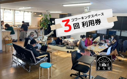 【ドロップイン3回券】越後湯沢コワーキングスペース_移住者・ワーケーション・二拠点居住者が集まるシェアオフィス ギフト 友人にシェアOK 別送対応【レジャー】 5642342