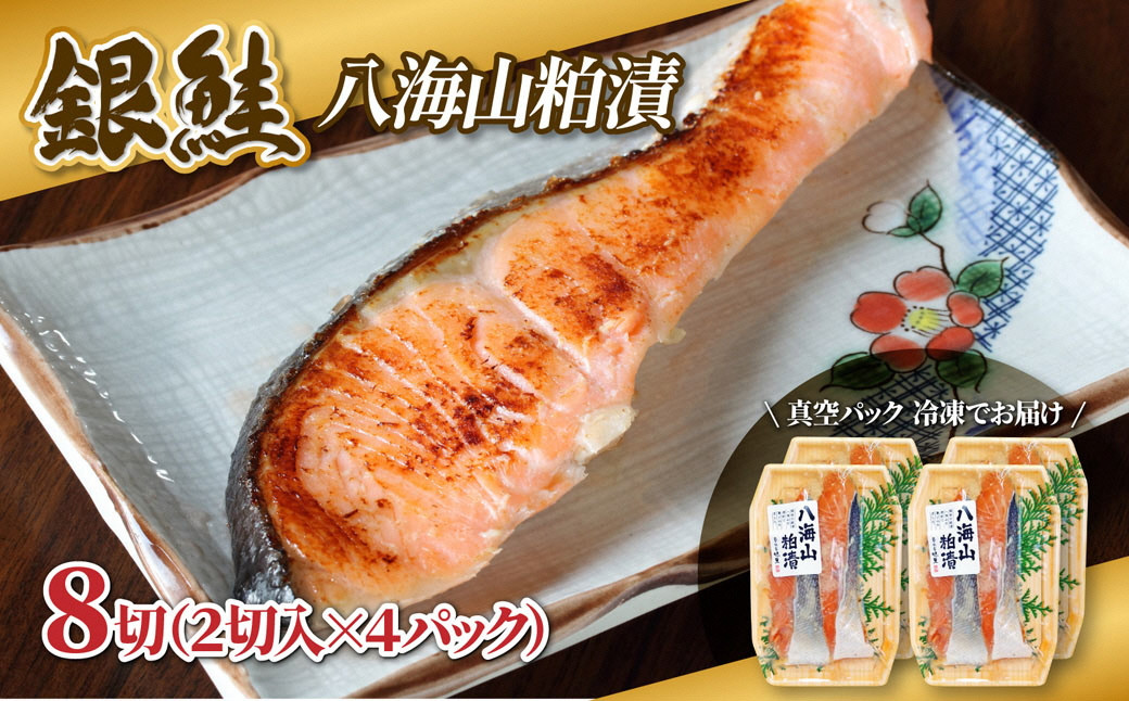 【八海山粕漬けセット】漬け魚 銀鮭 八海山 粕漬け 2切入×4パック 計8切れ 漬魚 鮭 さけ 酒粕漬け 酒粕 魚 焼き魚 切り身 おかず 冷凍 新潟県 湯沢町 ふるさと納税 NO004 NO-004