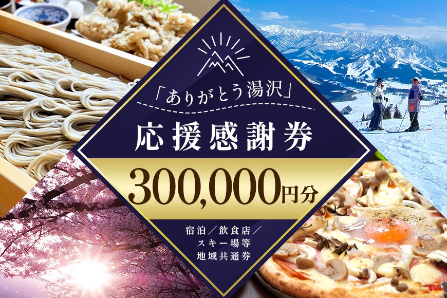 「ありがとう湯沢」応援感謝券【300,000円分】 5474986