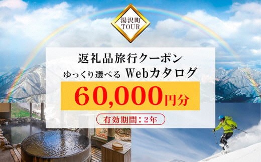 【新潟ツアー】旅行ツアークーポン(60,000円分)【ゆっくり選べるWebカタログ】事前予約 ふるさと納税 新潟県 湯沢町 スキー リゾート ホテル 旅館 旅行券 宿泊券 宿泊 チケット 観光 国内旅行 【レジャー】 6874294