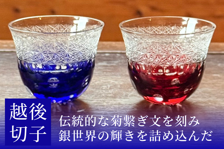 越後切子 ぐい呑み 2個セット 牡丹雪 銅赤/瑠璃 越後湯沢の雪 飯田江里子 切子 グラス 酒杯 日本酒 工芸品 KIRIKO-04