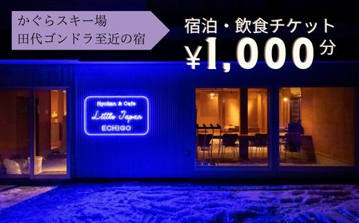 かぐらスキー場 田代ゴンドラすぐのゲストハウス【Little Japan Echigo】宿泊・飲食チケット(1,000円分)【レジャー】 5706639