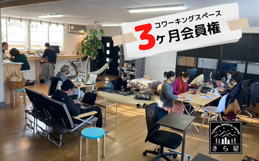 【会員権3ヶ月分】越後湯沢コワーキングスペース_移住者・ワーケーション・二拠点居住者が集まるシェアオフィス 【レジャー】 5502311