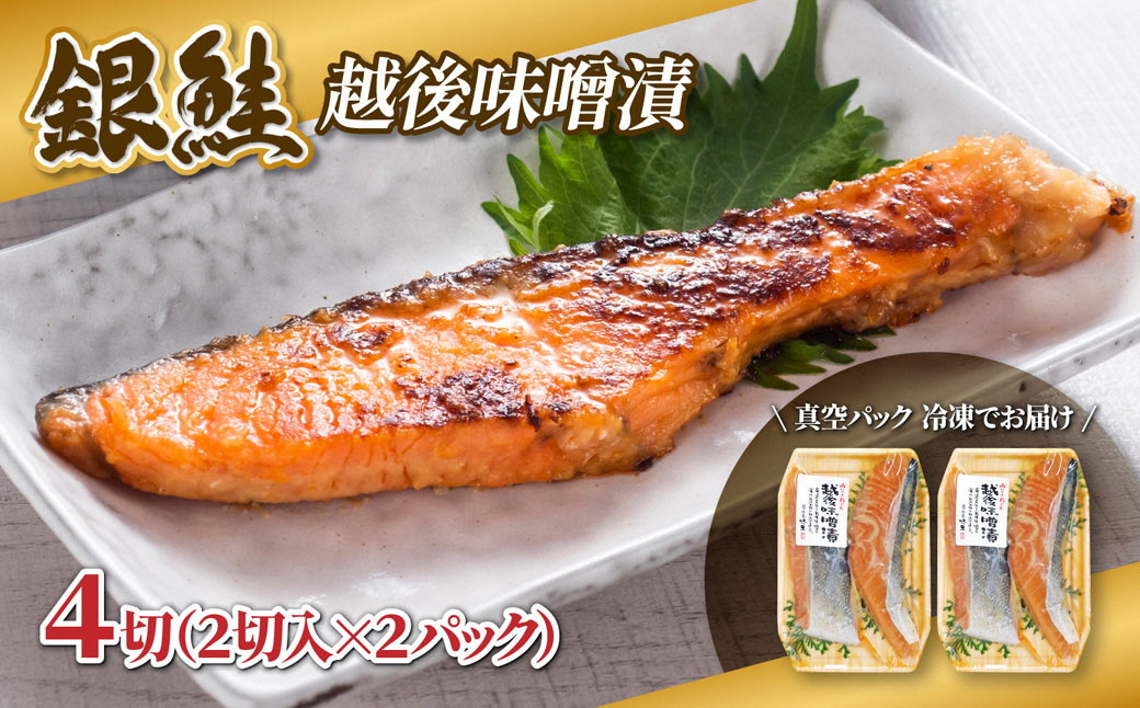 【越後味噌漬けセット】漬け魚 銀鮭 越後味噌漬け 2切入×2パック 計4切れ 漬魚 鮭 さけ 味噌 魚 焼き魚 切り身 おかず 冷凍 新潟県 湯沢町 ふるさと納税 NO005 NO-005
