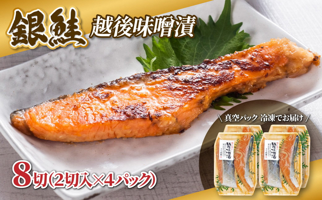 【越後味噌漬けセット】漬け魚 銀鮭 越後味噌漬け 2切入×4パック 計8切れ 漬魚 鮭 さけ 味噌 魚 焼き魚 切り身 おかず 冷凍 新潟県 湯沢町 ふるさと納税 NO006 NO-006