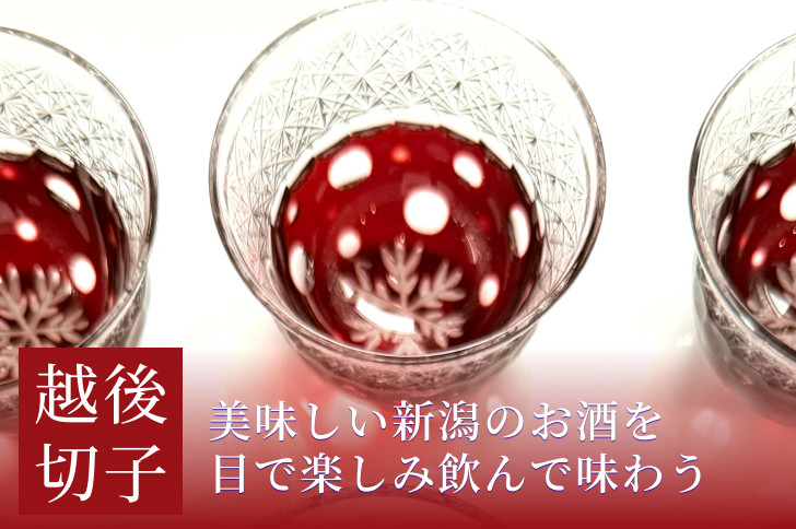 越後切子 ぐい呑み 1個 【銅赤】牡丹雪 越後湯沢の雪 飯田江里子 切子 グラス 酒杯 日本酒 工芸品 KIRIKO-02