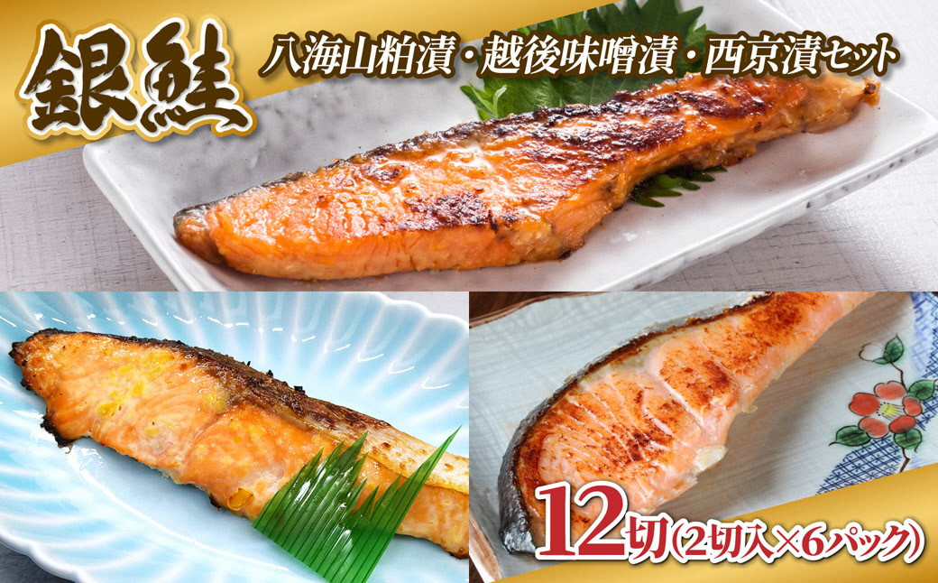 【3種の漬け魚セット】 銀鮭 切り身 西京漬け 八海山 粕漬け 越後味噌漬け 3種 計12切れ 漬魚 鮭 さけ 西京焼き 西京味噌 酒粕漬け 酒粕 魚 焼き魚 味噌 おかず 冷凍 新潟県 湯沢町 ふるさと納税 NO002 NO-002