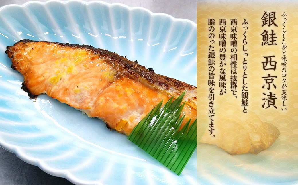 【西京味噌漬けセット】漬け魚 銀鮭 西京漬け 2切入×4パック 計8切れ 漬魚 鮭 さけ 西京焼き 西京味噌 魚 焼き魚 切り身 おかず 冷凍 新潟県 湯沢町 ふるさと納税 NO008 NO-008
