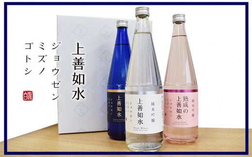 上善如水ギフトセット 720ml×3本 飲み比べセット 白瀧酒造 お歳暮 ギフト 贈り物 プレゼント【地酒】 5280495