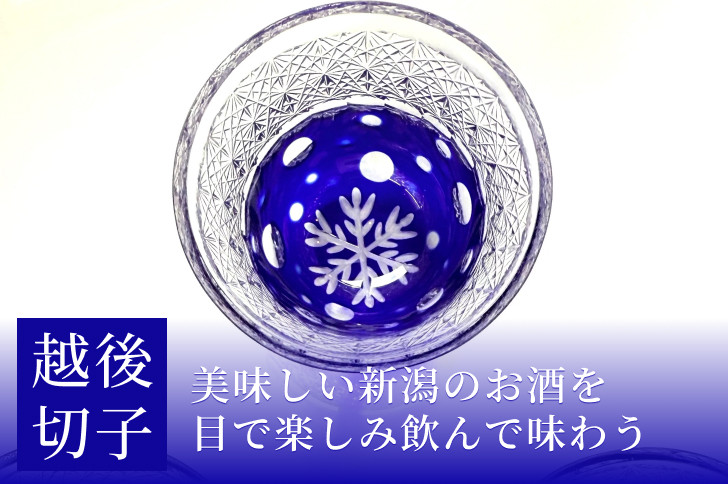越後切子 ぐい呑み 1個 【瑠璃】牡丹雪 越後湯沢の雪 飯田江里子 切子 グラス 酒杯 日本酒 工芸品 KIRIKO-01