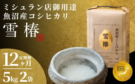 【2025年産 】【12ヶ月定期便】最高級魚沼産コシヒカリ「雪椿」10kg (5kg×2袋) 特別栽培米