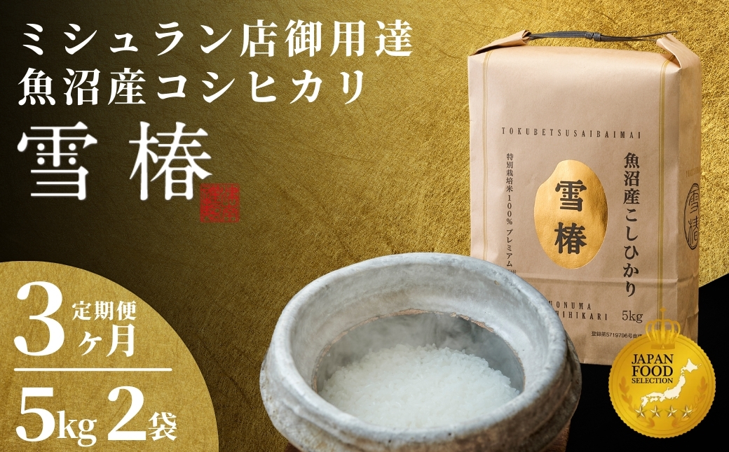 【数量限定・特別寄附額】【2025年産 】【3ヶ月定期便】最高級魚沼産コシヒカリ「雪椿」10kg (5kg×2袋) 特別栽培米