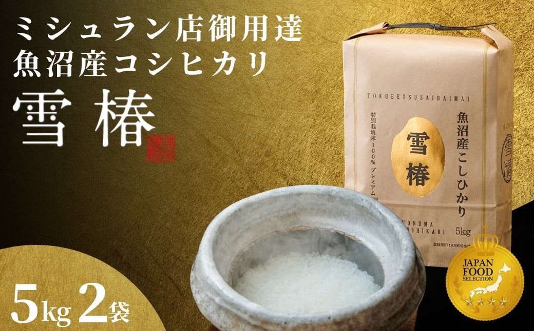 【数量限定・特別寄附額】最高級魚沼産コシヒカリ「雪椿」10kg(5kg×2袋)　特別栽培米 令和7年産