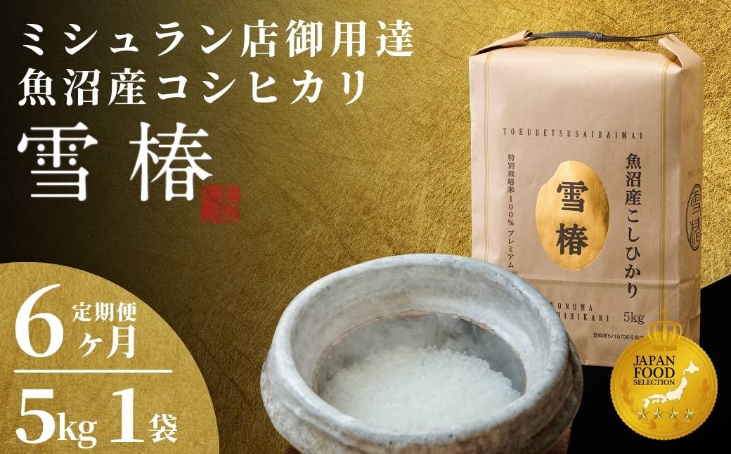 【2025年産 】【6ヶ月定期便】最高級魚沼産コシヒカリ「雪椿」5kg (5kg×1袋) 特別栽培米