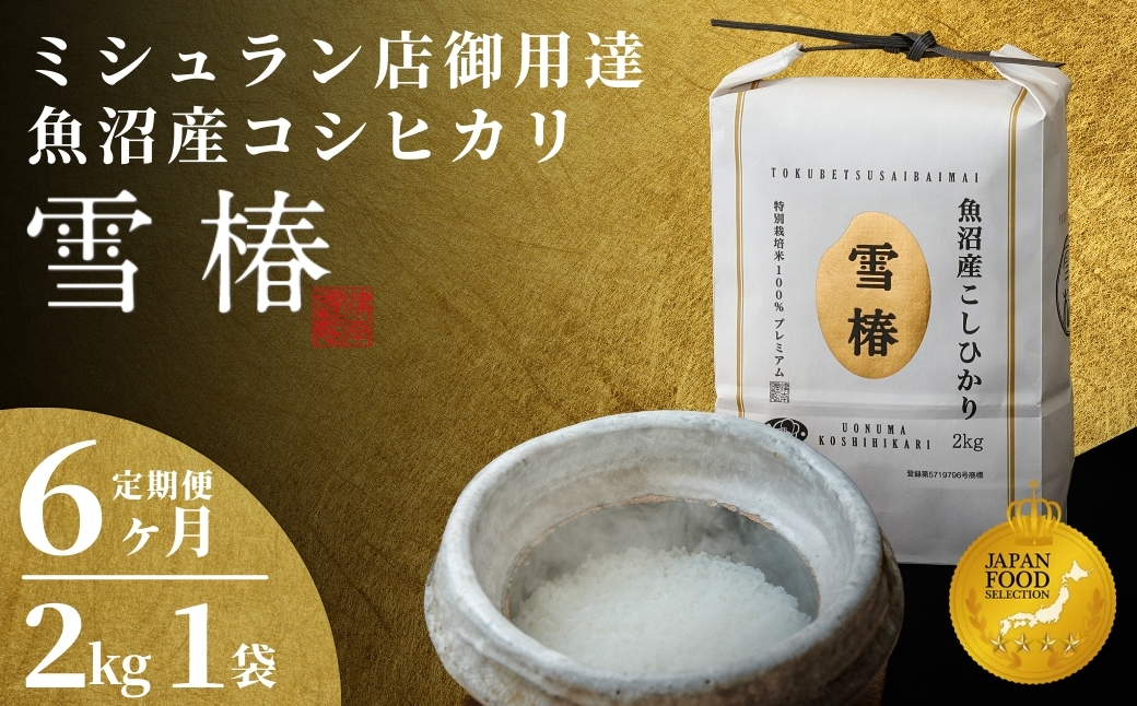 【2025年産 】【6ヶ月定期便】最高級魚沼産コシヒカリ「雪椿」2kg (2kg×1袋) 特別栽培米