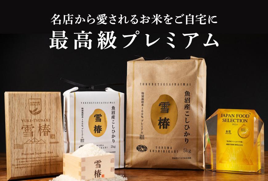 【2025年産 】【ギフト用】最高級魚沼産コシヒカリ「雪椿」2kg×2袋 木箱入り 特別栽培米