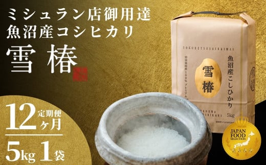 【2025年産 】【12ヶ月定期便】最高級魚沼産コシヒカリ「雪椿」5kg (5kg×1袋) 特別栽培米