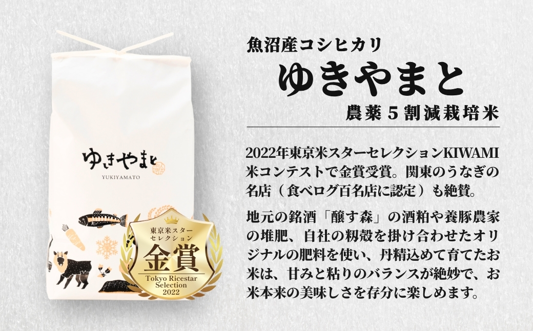 【令和8年産先行予約】【12ヶ月定期便】魚沼産  特別栽培米 コシヒカリ「ゆきやまと」5kg (5kg×1袋) ※節減対象農薬当地比5割減 ※東京米スターセレクション金賞受賞| こしひかり お米 おこめ こめ コメ ブランド米  新潟県 津南町