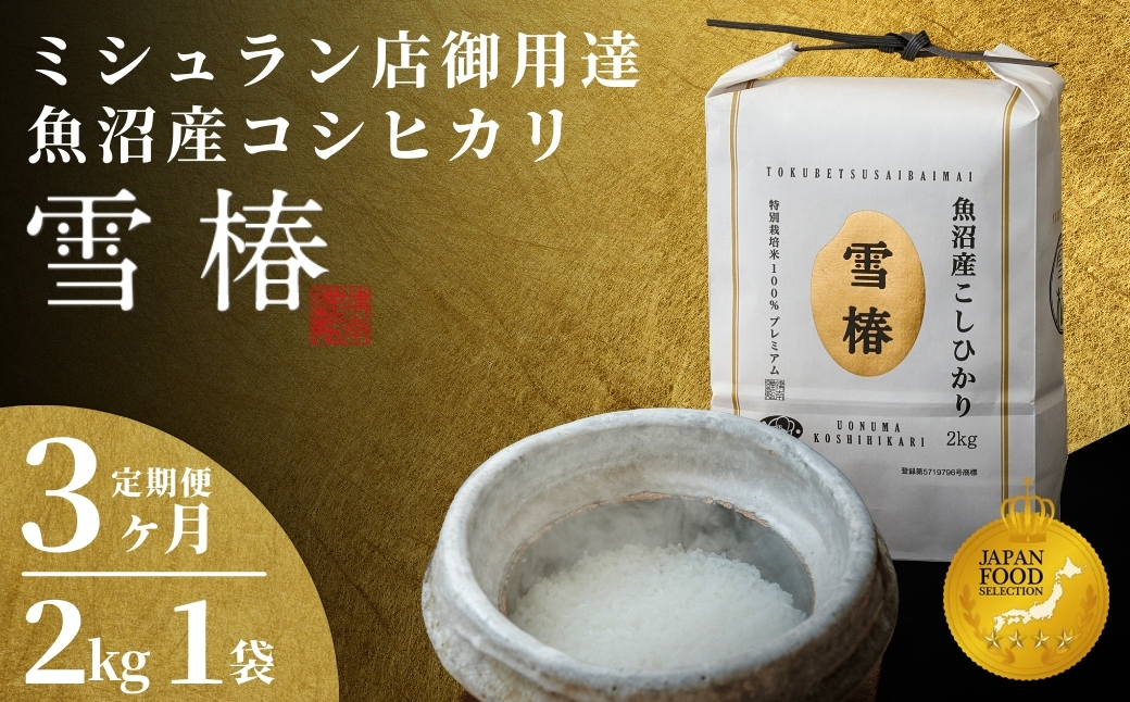 【2025年産 】【3ヶ月定期便】最高級魚沼産コシヒカリ「雪椿」2kg (2kg×1袋) 特別栽培米